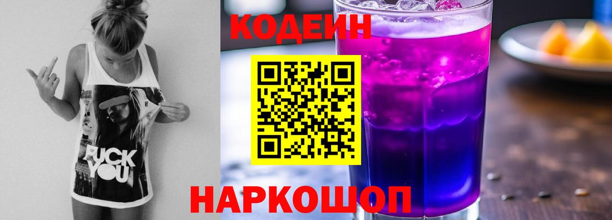 Кодеин напиток Lean (лин)  Вход с VPN  Сегежа 